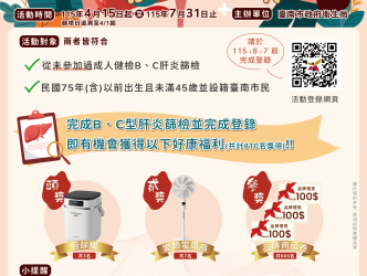 「南」得有機會，「肝」緊篩起來！BC肝擴大篩檢好禮等你拿