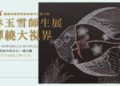 臺南市政府民治市政中心藝文展–下期(113年7月)預告:【臺南400•藝啟精彩】〜林玉雪師生展~禪繞大視界