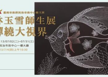 臺南市政府民治市政中心藝文展–下期(113年7月)預告:【臺南400•藝啟精彩】〜林玉雪師生展~禪繞大視界 臺南市政府民治市政中心藝文展–下期(113年7月)預告:【臺南400•藝啟精彩】〜林玉雪師生展~禪繞大視界