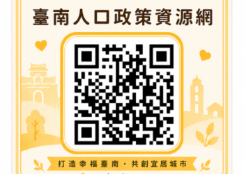 【臺南人口政策資源網｜市民政策資源一站查】
