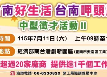 南市勞工局7月11日於南創園區辦理中型徵才活動 提供逾千個工作機會 南市勞工局7月11日於南創園區辦理中型徵才活動 提供逾千個工作機會
