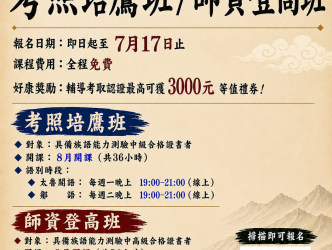 開始招生! 115年度原住民族語「考照培鷹班」、「師資登高班」 開始招生! 115年度原住民族語「考照培鷹班」、「師資登高班」