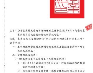 臺南市西瓜和香瓜受115年6月下旬豪雨災損，自6月28日至7月10日受理現金救助申請