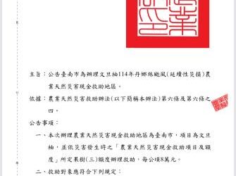 臺南市文旦柚丹娜絲颱風延續性災損 獲中央公告現金救助7月2日起受理申請 臺南市文旦柚丹娜絲颱風延續性災損 獲中央公告現金救助7月2日起受理申請