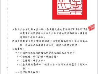 因應0625豪雨災情,農業部直接公告臺南市為硬質玉米、食用玉米及蘆筍(露天田區)為農災現金救助地區 因應0625豪雨災情,農業部直接公告臺南市為硬質玉米、食用玉米及蘆筍(露天田區)為農災現金救助地區