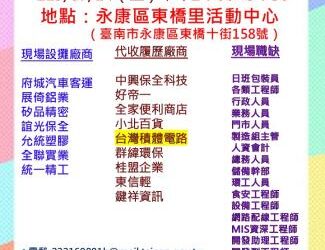 115/07/14(二)勞工局職訓就服中心辦理永康區東橋里活動中心廠商聯合徵才活動 歡迎求職民眾踴躍參加 115/07/14(二)勞工局職訓就服中心辦理永康區東橋里活動中心廠商聯合徵才活動 歡迎求職民眾踴躍參加