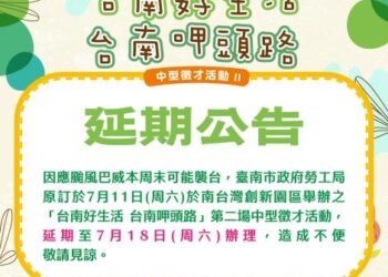 2026「台南好生活 台南呷頭路」第二場中型徵才活動，因應巴威颱風來襲，活動改於115/7/18(六)辦理