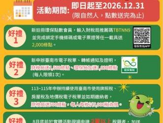 臺南推動凈零綠生活,申辦電子稅單送綠點 臺南推動凈零綠生活,申辦電子稅單送綠點
