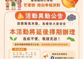 「2026臺灣芒果季－臺南國際芒果節」產地系列活動《芒著甜・焙出幸福派對》活動延期公告