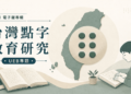 【台灣點字教育研究｜社論 15】台灣不是英語母語國家，真的適合 UEB 嗎？
