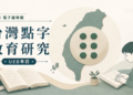 【台灣點字教育研究｜社論01】我們落後的不只是 30 年，而是一整個系統