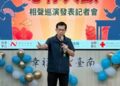 臺南市丹娜絲災難心理重建-心悸大顫相聲巡演發表記者會 臺南市丹娜絲災難心理重建-心悸大顫相聲巡演發表記者會