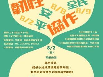 一起決定安平防災未來！「韌性安平・全民協作」公民共識會議開放報名