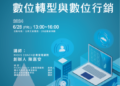 臺南市經發局舉辦『數位轉型與數位行銷』數位轉型推廣活動-邀請臺南市企業參加