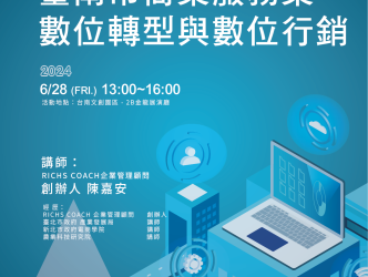 臺南市經發局舉辦『數位轉型與數位行銷』數位轉型推廣活動 邀請臺南市企業參加