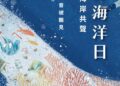 世界海洋日　海岸共聲