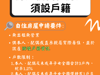 房屋稅新制7月上路 自住房屋設立戶籍省荷包 房屋稅新制7月上路 自住房屋設立戶籍省荷包