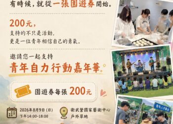 高雄港都青年自力嘉年華8月登場　以園遊券支持青年培力與自立行動