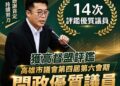 高雄仁大鳥大議員邱俊憲 再次獲評問政優質議員 高雄仁大鳥大議員邱俊憲 再次獲評問政優質議員