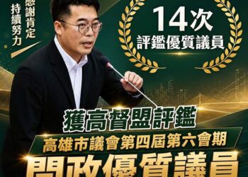 高雄仁大鳥大議員邱俊憲 再次獲評問政優質議員 高雄仁大鳥大議員邱俊憲 再次獲評問政優質議員