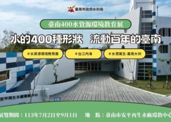 臺南400水資源環境教育展暑假開展 歡迎大家一起探索體驗 臺南400水資源環境教育展暑假開展 歡迎大家一起探索體驗