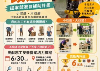 屏東縣「銀閃志在改造王」徵件開跑 最高補助6萬元 打造高齡友善志工環境 屏東縣「銀閃志在改造王」徵件開跑 最高補助6萬元 打造高齡友善志工環境