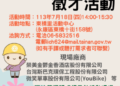 7/18(四)辦理永康區東橋里廠商聯合徵才活動暨銀髮人才服務據點就業徵才活動-歡迎求職民眾踴躍參加