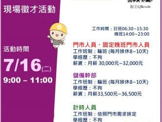 113/7/16勞工局職訓就服中心辦理『美廉社-三商家購股份有限公司』單一廠商徵才活動，歡迎求職民眾踴躍參加