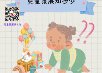 兒童發展停、看、聽，按時篩檢才安心