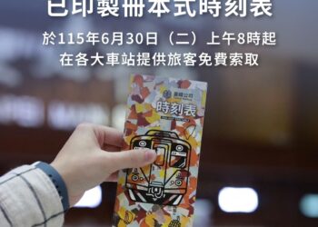 臺鐵公司配合列車時刻改點時刻表,8萬本免費限量發送 臺鐵公司配合列車時刻改點時刻表,8萬本免費限量發送