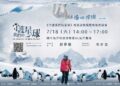 海科館7/18免費特映《守護我們的星球》 攜手金鐘導演探尋世界盡頭 海科館7/18免費特映《守護我們的星球》 攜手金鐘導演探尋世界盡頭