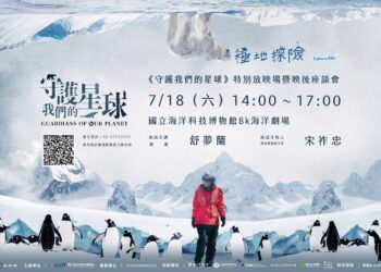 海科館7/18免費特映《守護我們的星球》 攜手金鐘導演探尋世界盡頭