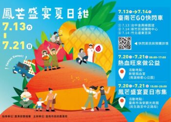 2024鳳芒盛宴夏日甜 主題系列活動7月13日開跑