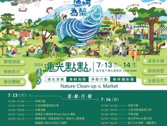 7/13-14安平漁光點點市集邀您一同參與環境永續，共創下一個臺南400
