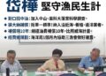 岱樺堅守漁民生計！七接補償案無共識不施工！