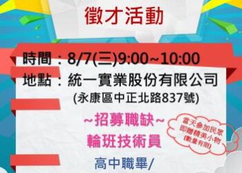 113/8/7(三)勞工局職訓就服中心辦理『統一實業』單一廠商廠內徵才活動，歡迎求職民眾踴躍參加