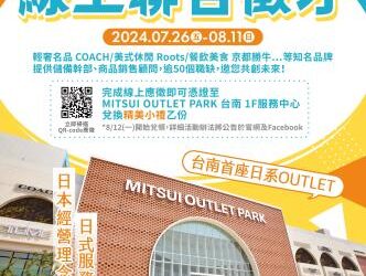 即日起至8/11(日)止勞工局職訓就服中心辦理『MITSUI OUTLET PARK 台南-PART 2』線上徵才活動，歡迎求職民眾踴躍參加