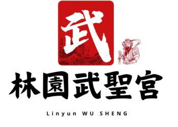 【行勝於言、薪火相傳】桃園武聖宮推動長期關懷,匯聚眾力共築「安居樂業」社區 【行勝於言、薪火相傳】桃園武聖宮推動長期關懷,匯聚眾力共築「安居樂業」社區