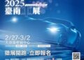 2025臺南車展招商說明會盛大登場 歡迎把握機會報名參展 2025臺南車展招商說明會盛大登場 歡迎把握機會報名參展