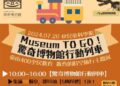 Museum TO GO!驚奇博物館行動列車 7/20開往臺南400教育主展場 5大博物館壓箱寶一次亮相! Museum TO GO!驚奇博物館行動列車 7/20開往臺南400教育主展場 5大博物館壓箱寶一次亮相!