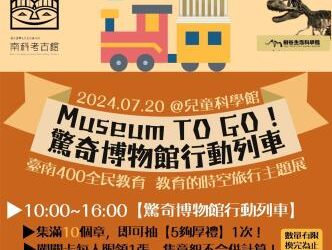 Museum TO GO！驚奇博物館行動列車 7/20開往臺南400教育主展場 5大博物館壓箱寶一次亮相!