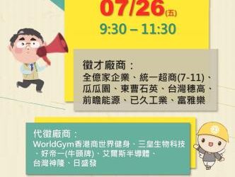 113/07/26(五)勞工局職訓就服中心辦理「好薪情」新市區現場聯合徵才活動 歡迎求職民眾踴躍參加