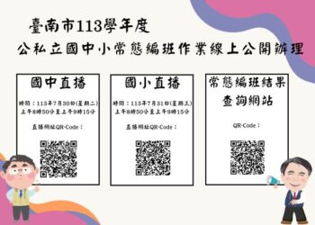 落實常態編班 臺南市113學年度公私立國中小常態編班作業採線上公開辦理