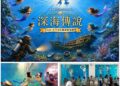 全台首創人魚劇場結合水下考古!文資局攜手海科館《深海傳說》暑假登場 探索沉睡海底的文化寶藏 全台首創人魚劇場結合水下考古!文資局攜手海科館《深海傳說》暑假登場 探索沉睡海底的文化寶藏