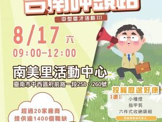 8月17日臺南第3場中型徵才於南美里活動中心辦理 提供逾千個工作機會