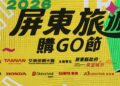 【話題十足、好康加碼、獎項吸睛】「屏東旅遊購GO節」5月超狂開跑，月月抽百萬汽車