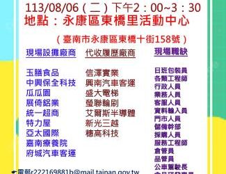113/08/06(二)勞工局職訓就服中心辦理永康區東橋里廠商聯合徵才活動 歡迎求職民眾踴躍參加 113/08/06(二)勞工局職訓就服中心辦理永康區東橋里廠商聯合徵才活動 歡迎求職民眾踴躍參加