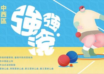 中西區公所首次推廣「室內法式滾球」邀請市民朋友來體驗「強強滾」
