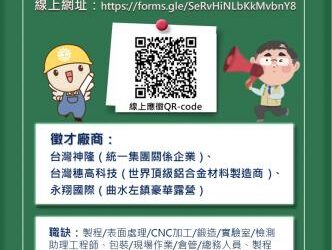 勞工局職訓就服中心即日起至113年08月18日12:00止，辦理【徵好運】線上聯合徵才活動，歡迎求職民眾踴躍參加
