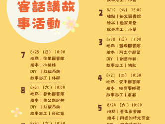 【公告】臺南市113年客話講故事活動8月場次